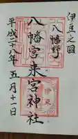 八幡宮來宮神社の御朱印