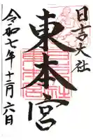 日吉大社の御朱印
