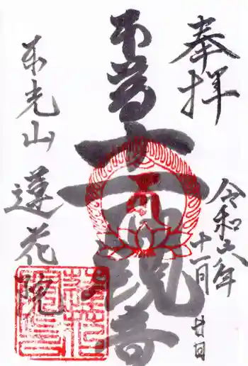 蓮花院の御朱印 2024年11月