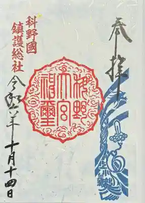 御朱印 書置きのみ
眞田神社さまで拝受できます。