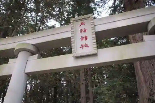 月輪神社の鳥居