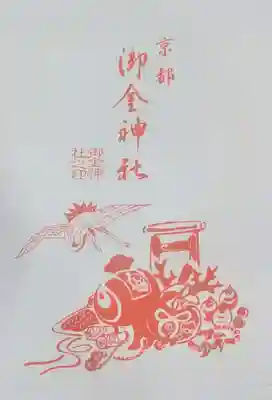 御金神社の御朱印