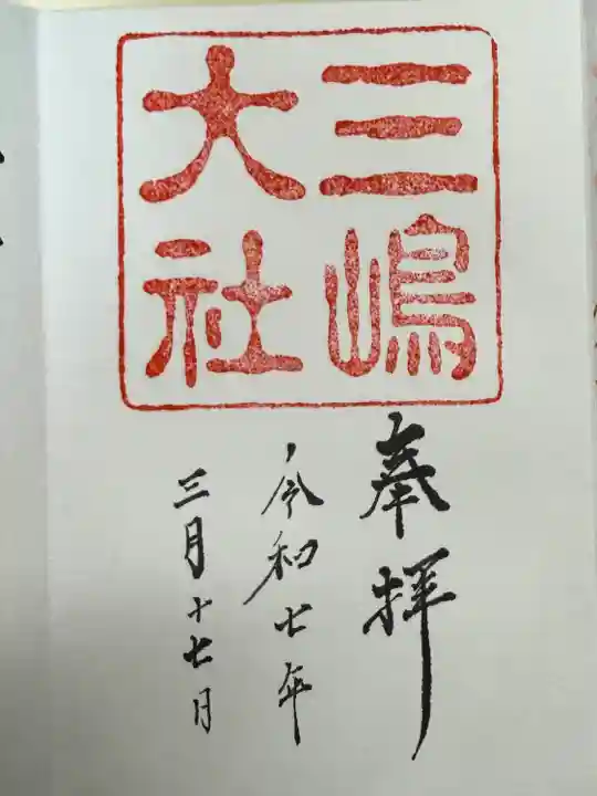 三嶋大社(静岡県)