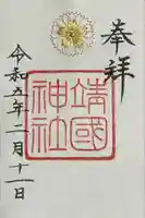 靖國神社の御朱印