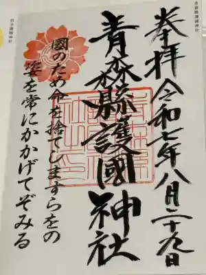 青森縣護國神社(青森県)