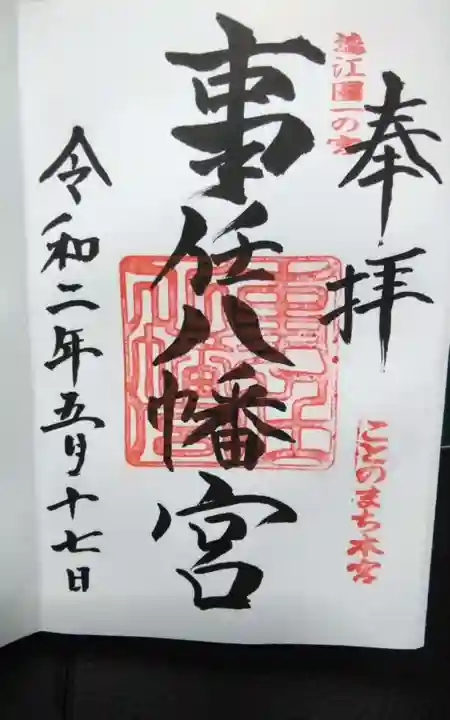 事任八幡宮の御朱印