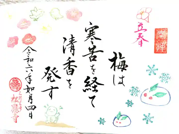 松應寺の御朱印