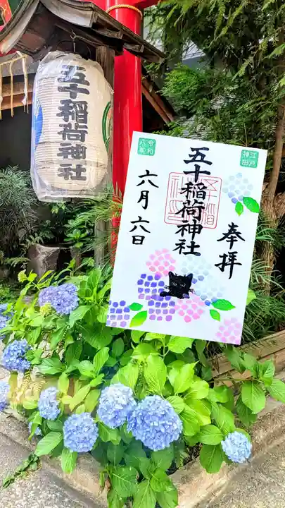五十稲荷神社(栄寿稲荷神社)の御朱印
