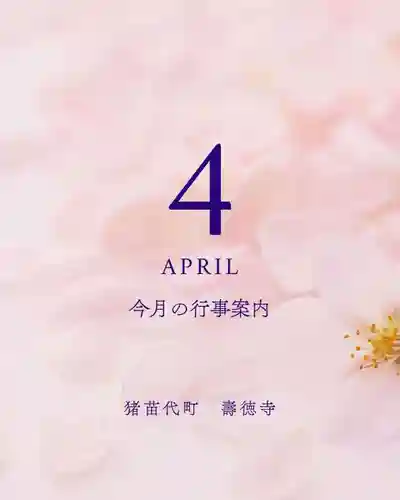 壽徳寺 じゅとくじ(福島県)