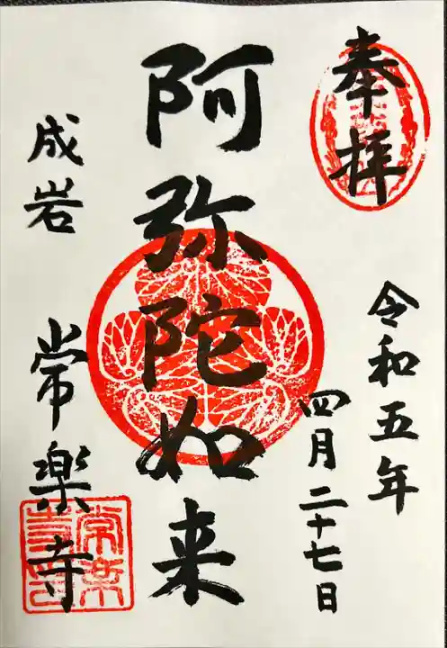 常楽寺の御朱印