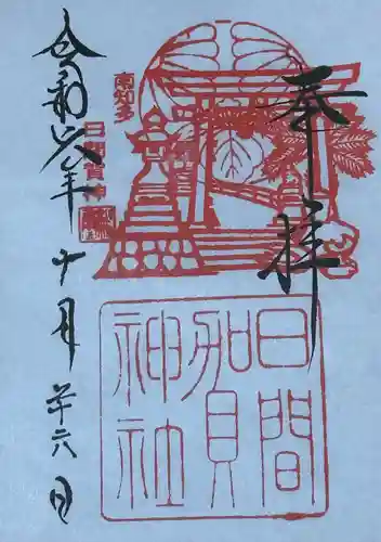 日間賀神社(愛知県)