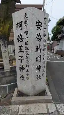 阿倍王子神社(大阪府)