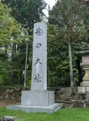 龍田大社(奈良県)