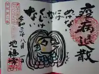 地福寺の御朱印