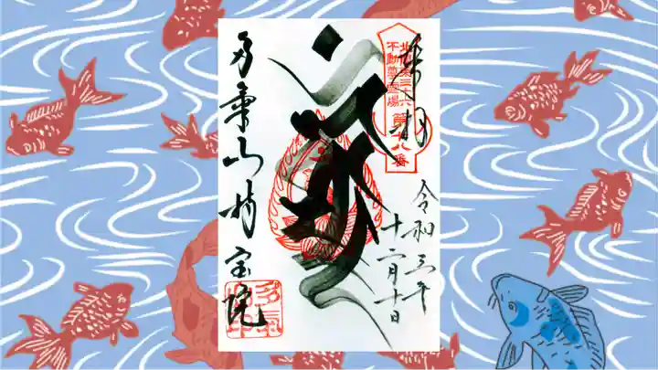 持寳院(多氣山不動尊)の御朱印