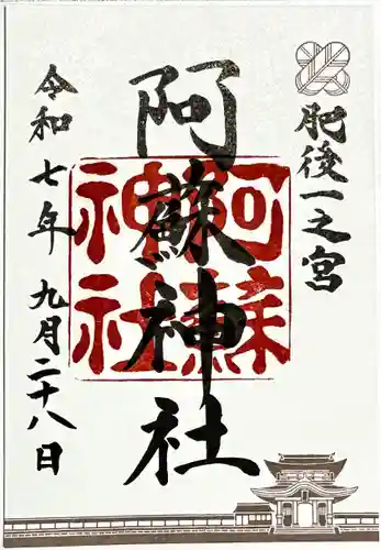 阿蘇神社の御朱印