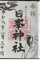 日峯神社の御朱印