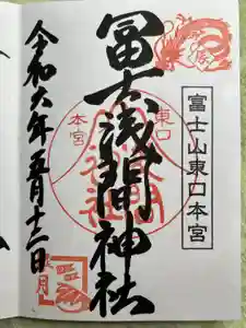 富士山東口本宮 冨士浅間神社の御朱印