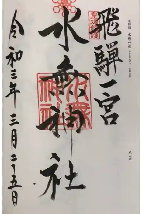 飛驒一宮水無神社の御朱印