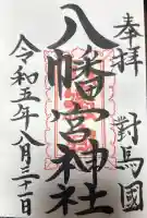 厳原八幡宮神社の御朱印