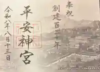 平安神宮の御朱印