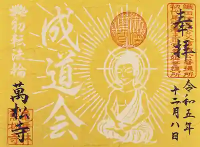 ●成道会限定御朱印【書置き】12/2~※数量限定