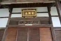 常谷寺(奈良県)