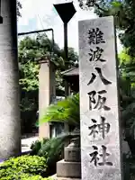 難波八阪神社のその他建物