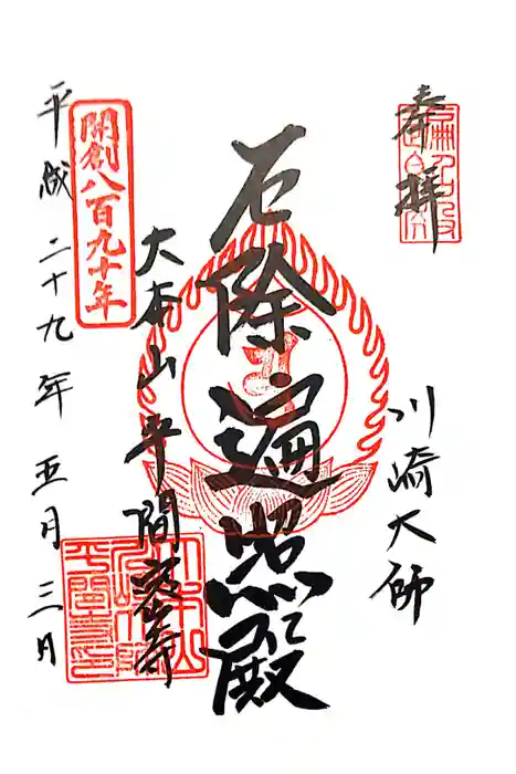 川崎大師（平間寺）の御朱印