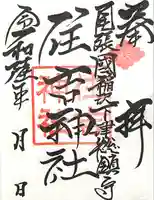 住吉神社(下津住吉町)の御朱印