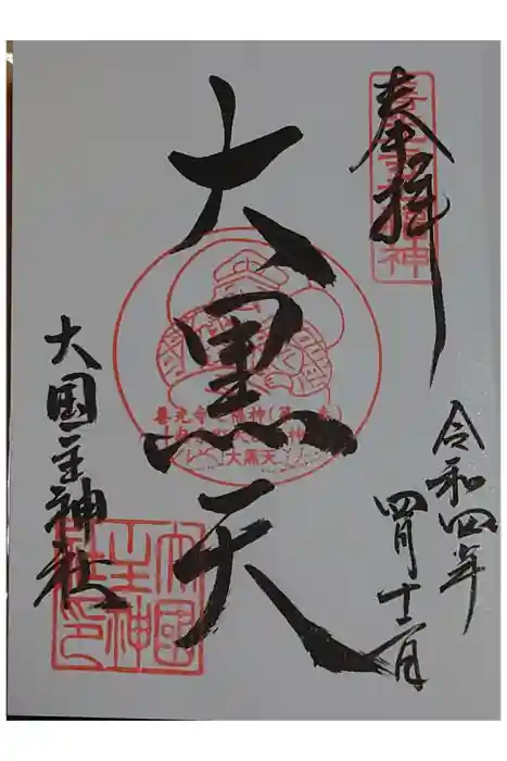 大国主神社の御朱印