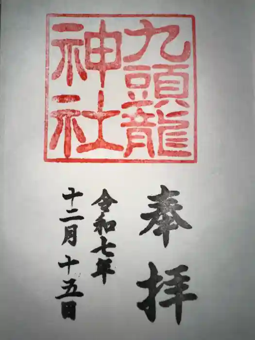 箱根神社の御朱印