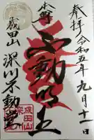 成田山深川不動堂(新勝寺東京別院)(東京都)