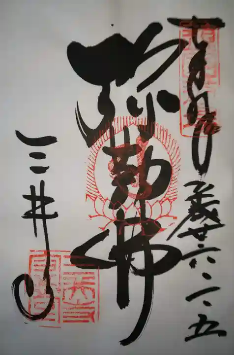 園城寺(三井寺)の御朱印