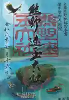 熊野速玉大社の御朱印