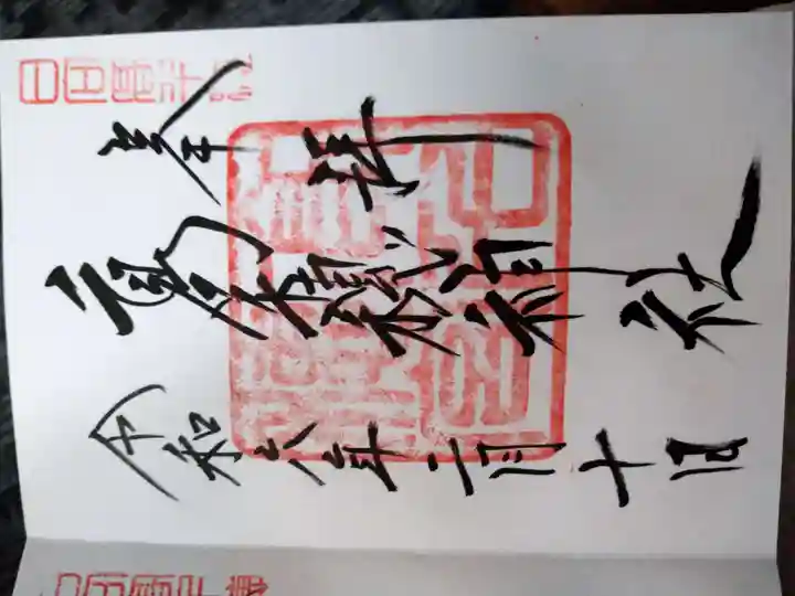 高千穂神社の御朱印