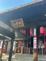 秋葉山圓通寺(愛知県)