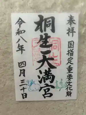 桐生天満宮(群馬県)