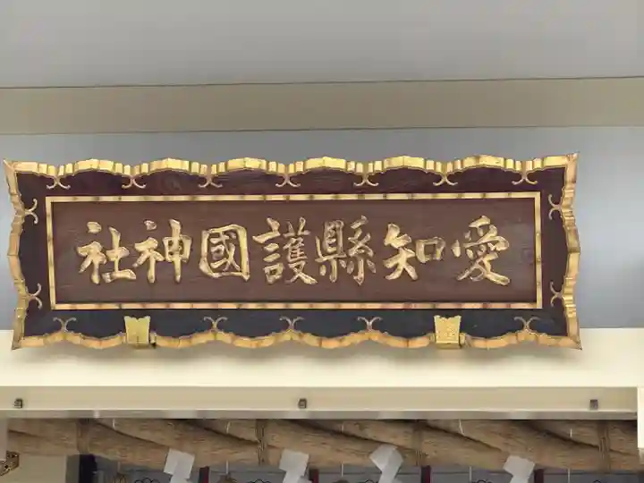 愛知縣護國神社(愛知県)