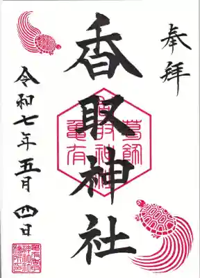 亀有香取神社(東京都)