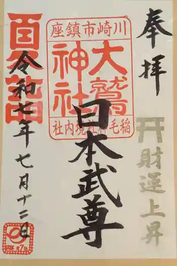 大鷲神社(稲毛神社境内社)の御朱印 2025年07月