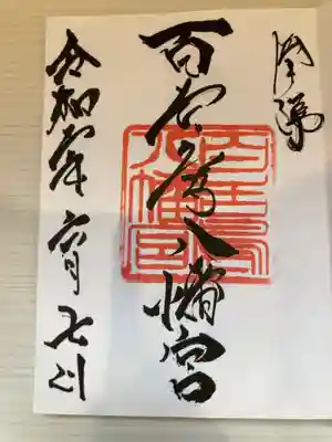 御朱印の記録の為に投稿。