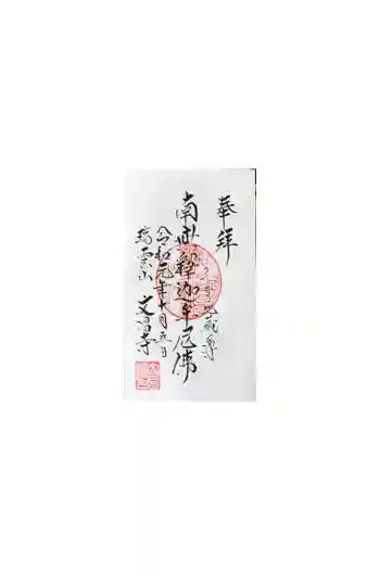 文昌寺の御朱印