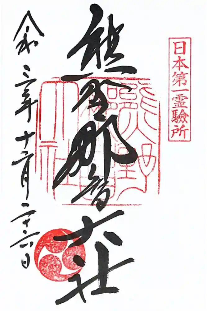 熊野那智大社の御朱印