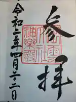 出雲大社の御朱印