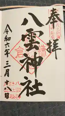 八雲神社（鎌倉・大町）(神奈川県)