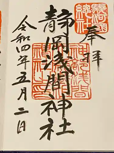 静岡浅間神社の御朱印