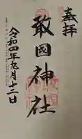 敢國神社の御朱印