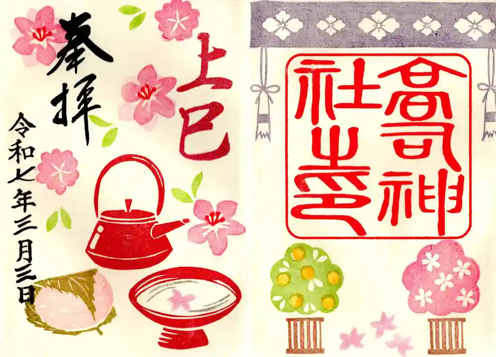 高司神社〜むすびの神の鎮まる社〜の御朱印