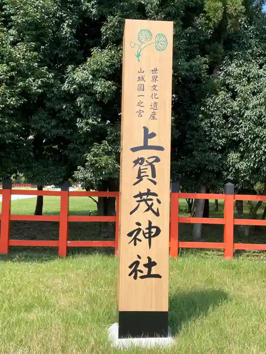 賀茂別雷神社(上賀茂神社)(京都府)